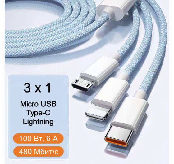 Кабель Basemo CM-102UW 3в1 USB - Micro USB / Type-C / Lightning 100 Вт