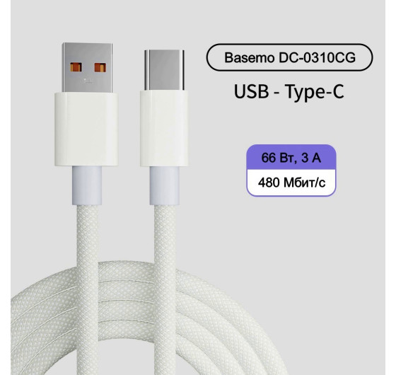 Кабель Basemo DC-0310CG USB - Type-C 1м 66 Вт