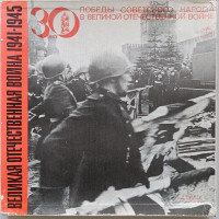 30 лет Победы советского народа в Великой Отечественной войне (5 LP) 30 лет Победы советского народа в Великой Отечественной войне (5 LP)
