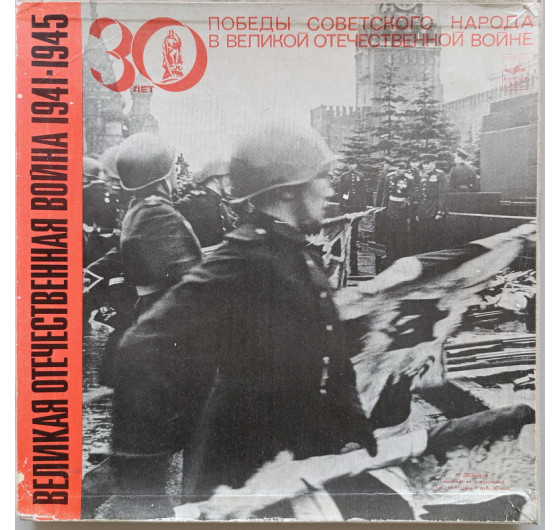 30 лет Победы советского народа в Великой Отечественной войне (5 LP)