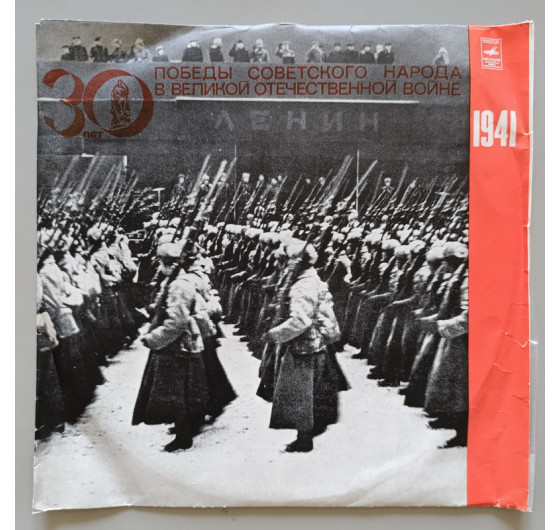 30 лет Победы советского народа в Великой Отечественной войне (5 LP)