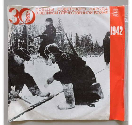 30 лет Победы советского народа в Великой Отечественной войне (5 LP)