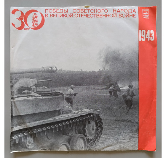 30 лет Победы советского народа в Великой Отечественной войне (5 LP)