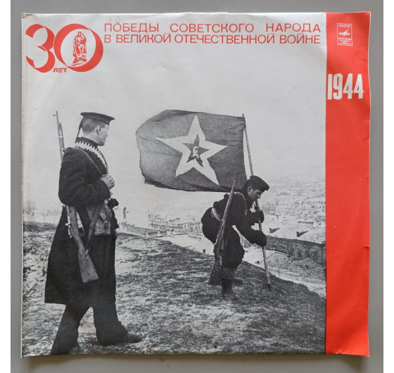 30 лет Победы советского народа в Великой Отечественной войне (5 LP)