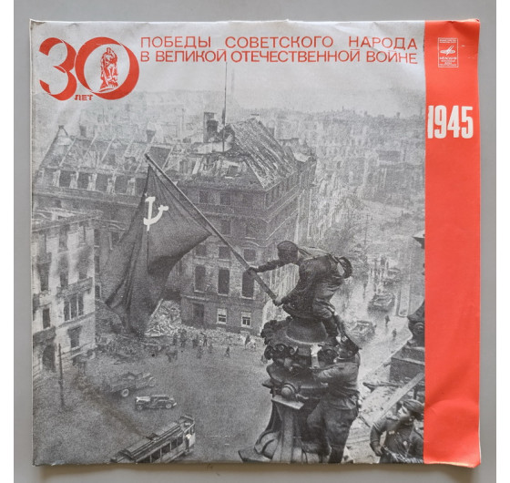 30 лет Победы советского народа в Великой Отечественной войне (5 LP)