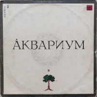 Аквариум - Аквариум