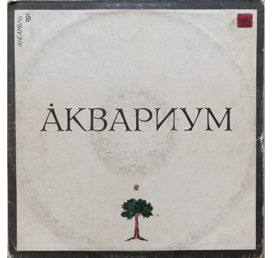 Аквариум - Аквариум