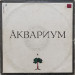 Аквариум - Аквариум