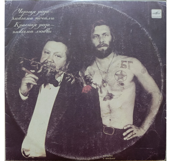 Аквариум - Черная роза-эмблема печали, красная роза-эмблема любви (2LP)