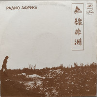 Аквариум - Радио Африка