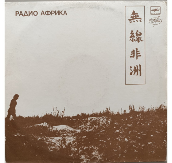 Аквариум - Радио Африка