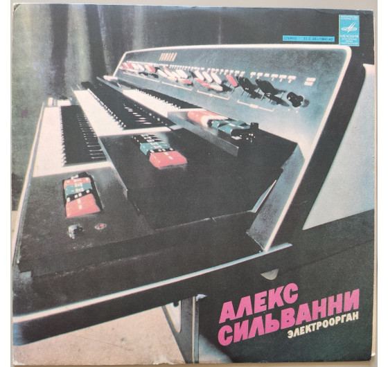 Алекс Сильванни - Электроорган