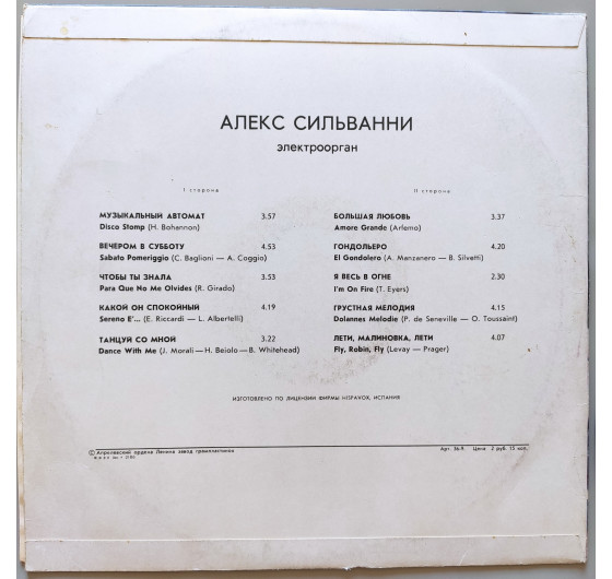 Алекс Сильванни - Электроорган