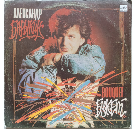 Александр Барыкин - Букет