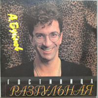 Александр Буйнов - Гостиница Разгульная