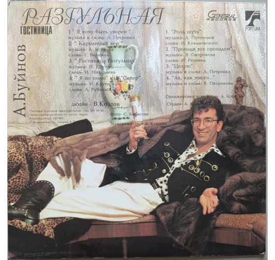 Александр Буйнов - Гостиница Разгульная