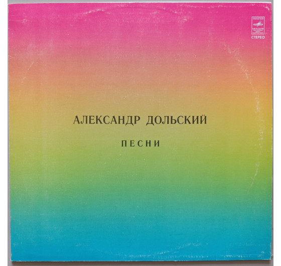 Александр Дольский - Государство синих глаз