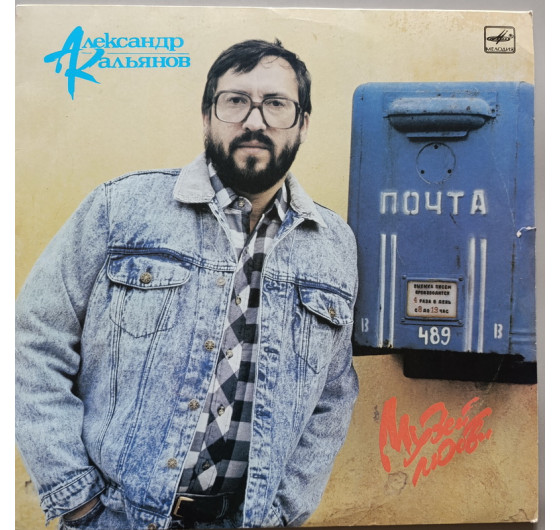 Александр Кальянов - Музей любви