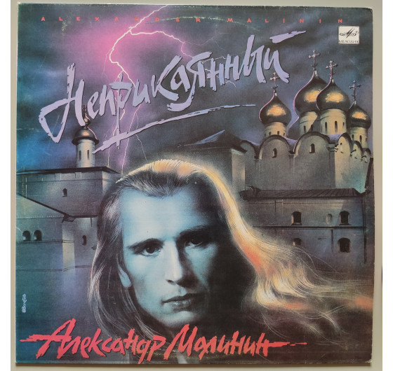Александр Малинин - Неприкаянный