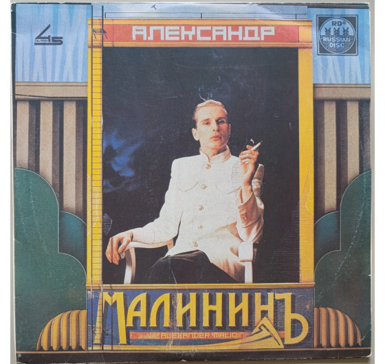 Александр Малинин - Поручик Голицын