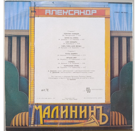 Александр Малинин - Поручик Голицын