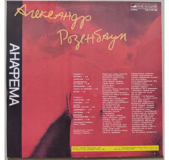 Александр Розенбаум - Анафема