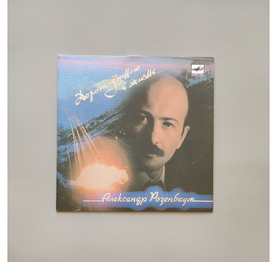 Александр Розенбаум - Дорога длиною в жизнь