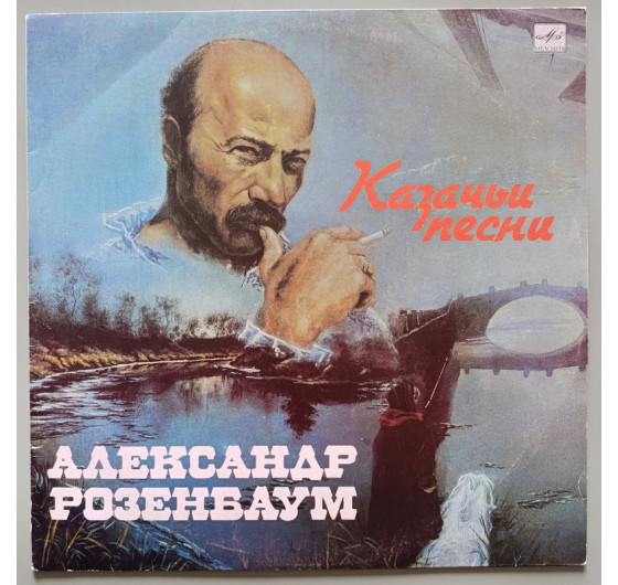 Александр Розенбаум - Казачьи песни