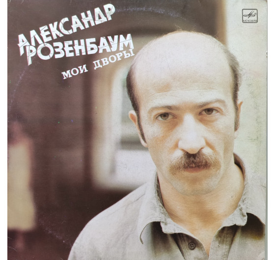 Александр Розенбаум - Мои дворы