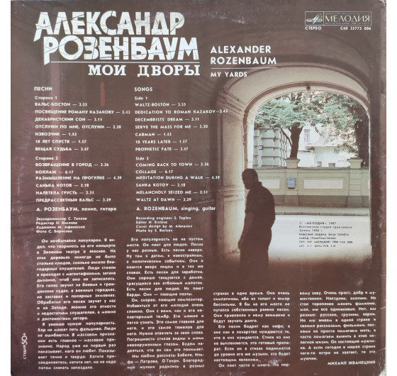 Александр Розенбаум - Мои дворы