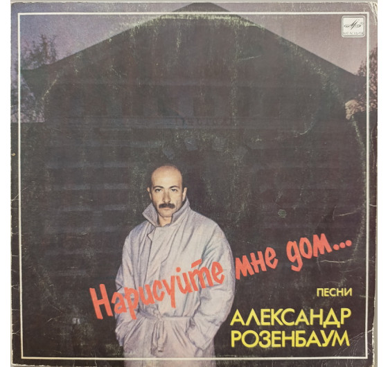 Александр Розенбаум - Нарисуйте мне дом