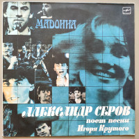 Александр Серов - Мадонна