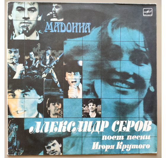 Александр Серов - Мадонна