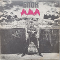 Алиса - Блок ада
