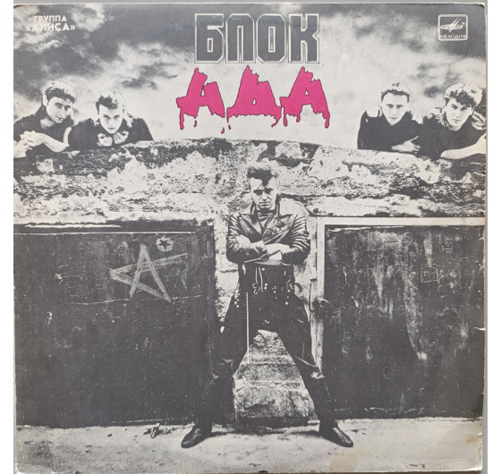 Алиса - Блок ада