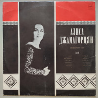 Алиса Джамагорцян (з автографом виконавця)