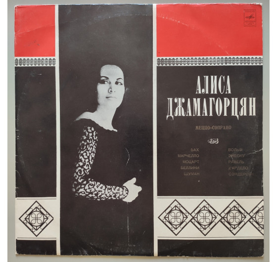 Алиса Джамагорцян (з автографом виконавця)