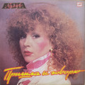Алла Пугачева - Пришла и говорю