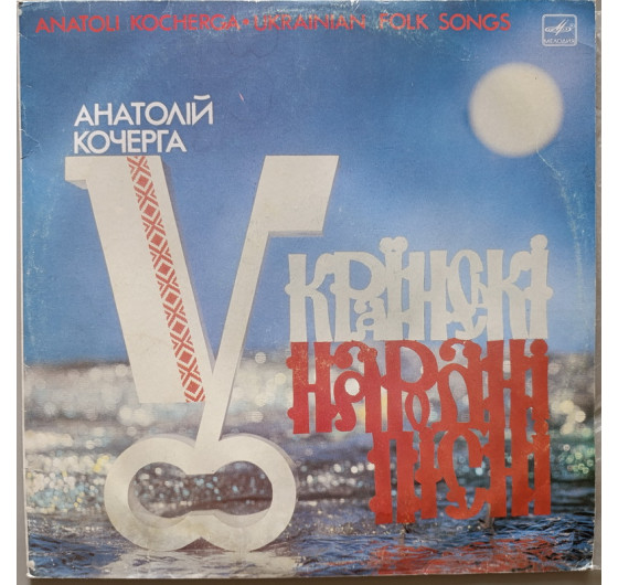 Анатолій Кочерга - Українські народні пісні
