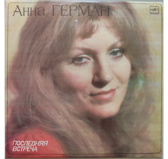 Анна Герман - Последняя встреча