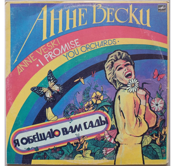 Анне Вески - Я обещаю Вам сады