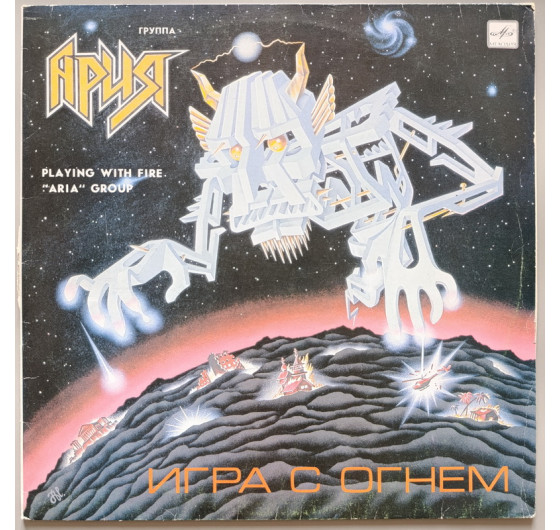Ария - Игра с огнем
