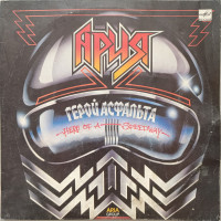 Ария - Герой Асфальта