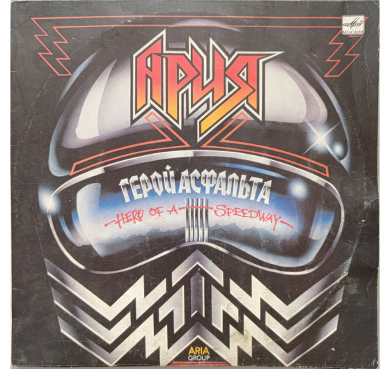 Ария - Герой Асфальта
