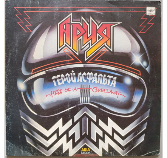 Ария - Герой Асфальта