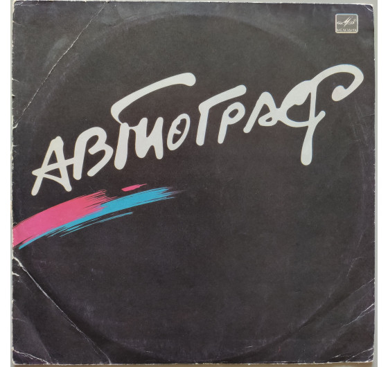 Автограф - S.O.S