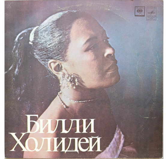Billie Holiday - I'm A Fool To Want You
