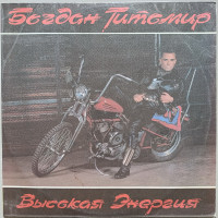 Богдан Титомир - Высокая энергия