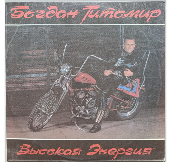 Богдан Титомир - Высокая энергия