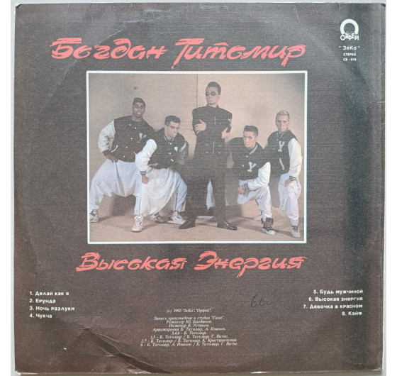 Богдан Титомир - Высокая энергия
